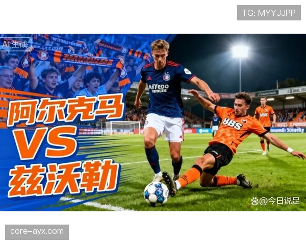 兹沃勒新赛季战术调整显成效，比赛节奏成球队表现关键因素